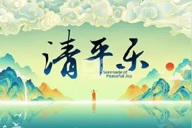 正午舍不得跳的片头：清平乐古风动画，知否古韵，琅琊榜破茧成蝶图片