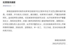 老师训话中歧视学生？最新通报来了！撤销资格！调离岗位图片