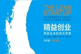 「南宫读书会」第六期《精益创业》，带你了解创业的秘密图片