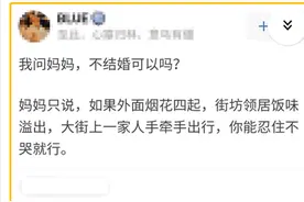 “我问老妈，不结婚可以吗？”老妈神的回复让我瞬间放弃这个念头图片