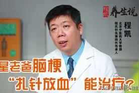 程凯养生说：男星老爸脑梗，“扎针放血”能治疗？图片
