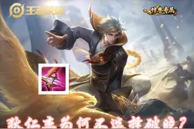 身为射手的狄仁杰为何对破晓兴致缺缺？除去性价比，自身强是重点图片