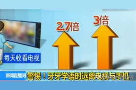 央视发声：“语言发育迟缓”不要让家长的无知，延误孩子终生图片