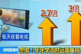 央视发声：“语言发育迟缓”不要让家长的无知，延误孩子终生图片