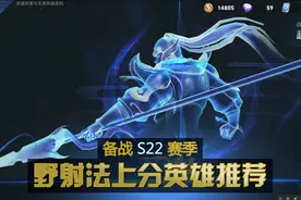 备战S22新赛季，从现在开始修炼这六位英雄，单排王者不是梦图片