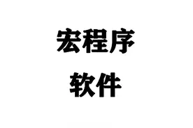 宏程序生成软件集合，手机电脑版都有，你要用吗？图片