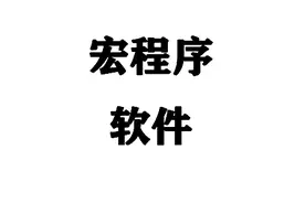 宏程序生成软件集合，手机电脑版都有，你要用吗？图片