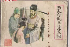 乔太守乱点鸳鸯谱（合）图片