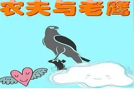 伊索寓言14：农夫和老鹰（上），少儿中英文+MP3，读故事学英语图片