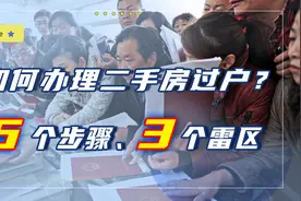 买二手房的人注意，过户必须知道这6个步骤、3个雷区，以防失误图片