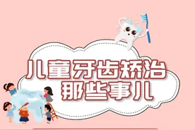 暑期科普系列直播——儿童牙齿矫治那些事儿（第六期、第七期）图片