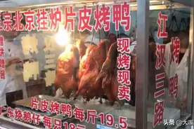 活鸭1只要60元，为啥做成烤鸭只要20元？这些“猫腻”你知道吗？图片