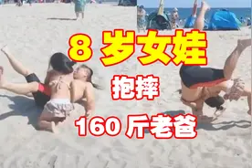 8岁女娃抱摔160斤老爸！这是我见过最硬核的小萝莉图片