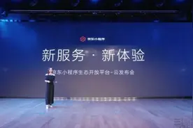 京东推出小程序开放平台，可与微信小程序互通图片