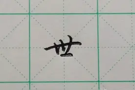 每日一字之“世”图片