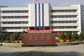昌吉学院，有师范的底蕴，多学科，自我定位为应用型图片