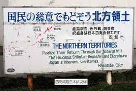 北方四岛，日俄之间永远解不开的结，究竟谁违反了“契约精神”？图片