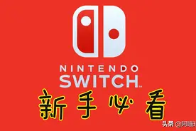 任天堂Switch游戏机购买指南，腾讯宣布合作代理，可玩性是真的高图片