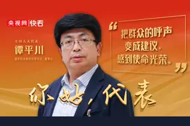 全国人大代表谭平川：把群众的呼声变成建议图片