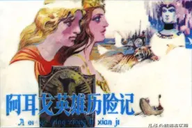连环画《阿耳戈英雄历险记》，绘画庞邦本图片