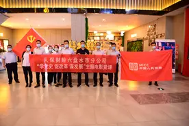 重温历史 感悟初心使命——六盘水人保财险公司组织党员干部观看电影《三湾改编》图片