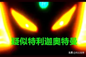 《奥特曼银河格斗》黑影身份曝光，原来真与泽塔奥特曼有关图片