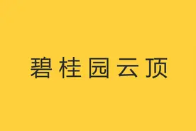 碧桂园云顶大降价了，该不该入手呢？图片
