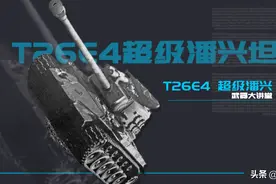美军二战高光时刻，野战改装高性能武器，T26E4超级潘兴坦克图片