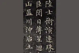 柳公权 陆士衡演连珠  你喜欢吗？图片