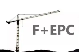什么是 EPC+F（融资）模式图片