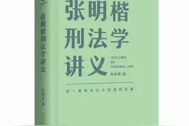 张明楷刑法学讲义：理性构建世界 情感维系世界图片