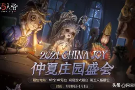 庄园盛会共狂欢《第五人格》参展ChinaJoy2021图片