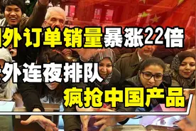 中国制造销量暴增22倍，很多外国人开始连夜排队抢购图片