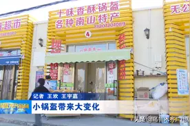 「走向我们的小康生活」小锅盔带来大变化图片