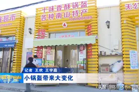 「走向我们的小康生活」小锅盔带来大变化图片