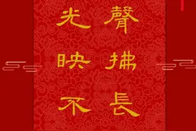 正月十五元宵节赏书法灯联！图片