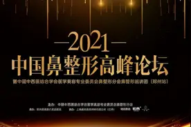 郑州美莱承办2021中国鼻整形高峰论坛图片