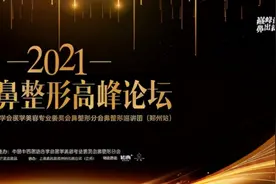 郑州美莱承办2021中国鼻整形高峰论坛图片