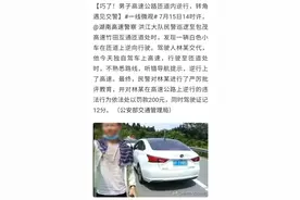 巧了！男子高速公路匝道内逆行，转角遇见交警图片
