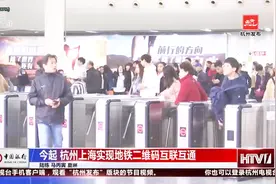 杭州上海实现地铁二维码互联互通！长三角地区也指日可待视频封面
