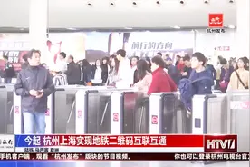 杭州上海实现地铁二维码互联互通！长三角地区也指日可待视频封面