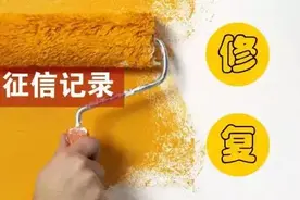 征信花了怎么办？图片