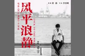 电影《风平浪静》的几个细节和主题歌图片
