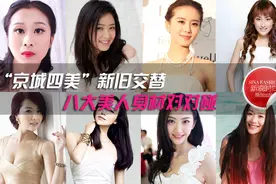 “京城四美”神秘往事图片