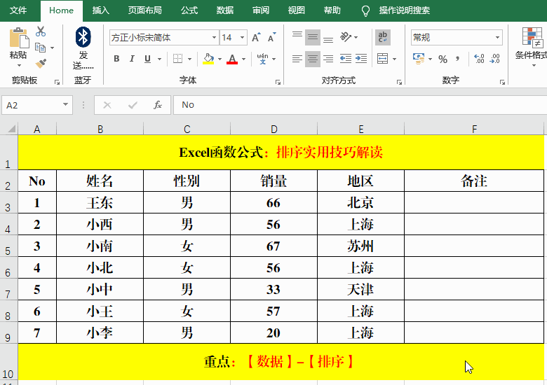 Excel自学教程：排序技巧都不掌握，那就真的Out了图片