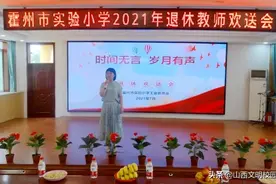 时间无言•岁月有声——霍州市实验小学退休教师欢送会图片