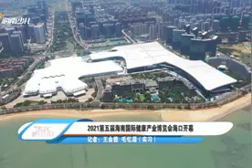 2021第五届海南国际健康产业博览会海口开幕图片