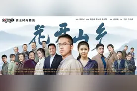 《花开山乡》在央视一套黄金时段播出 该剧由忽培元长篇小说《乡村第一书记》改编图片