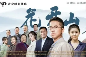 《花开山乡》在央视一套黄金时段播出 该剧由忽培元长篇小说《乡村第一书记》改编图片