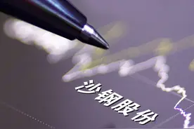 沙钢股份188亿重组蹊跷中止或生变 关键人李强淡出股价与定增价倒挂图片